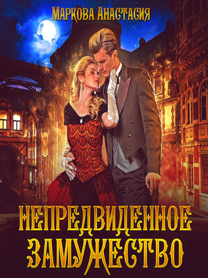 cover image of Непредвиденное замужество